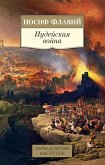 Iudeyskaya voyna (eBook, ePUB) Iudeyskaya voyna (eBook, ePUB)