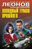 Холодный туман прошлого (eBook, ePUB)