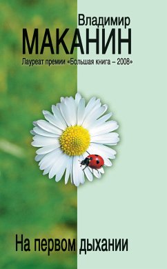 На первом дыхании (сборник) (eBook, ePUB) - Маканин, Владимир