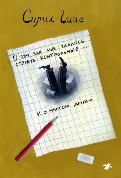 O tom, kak mne udalos' steret' kontrol'nye... i omnogom drugom! (eBook, ePUB)