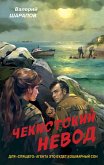 Чекистский невод (eBook, ePUB)