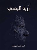 زُربة_اليمني (eBook, ePUB)