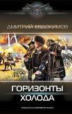 Горизонты Холода (eBook, ePUB)