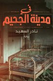 في مدينة الجحيم (eBook, ePUB)