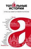 Тотальные истории. О том, как живут и говорят по-русски (eBook, ePUB)