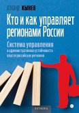 Кто и как управляет регионами России (eBook, ePUB)