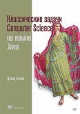 Классические задачи Computer Science на языке Java (eBook, ePUB)