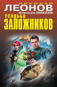 Усадьба заложников (eBook, ePUB) - Леонов, Николай; Макеев, Алексей