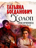 Холоп-ополченец-2 (eBook, ePUB)