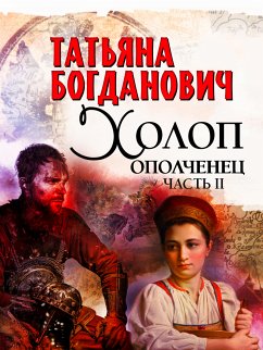 Холоп-ополченец-2 (eBook, ePUB) - Богданович, Татьяна