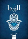 الزرجا (eBook, ePUB)