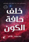 خلف حافة الكون (eBook, ePUB)