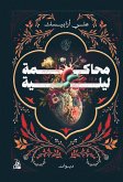 محاكمة ليلية (eBook, ePUB)