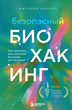 Безопасный биохакинг. Как прокачать весь организм без вреда для здоровья (eBook, ePUB) - Маслиев, Кирилл