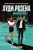 Невероятное преступление Худи Розена (eBook, ePUB)