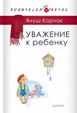 Уважение к ребенку (eBook, ePUB)