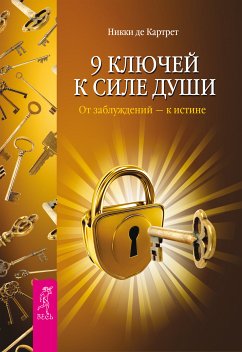 9 ключей к силе души (eBook, ePUB) - Картрет, Никки Де