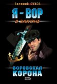 Воровская корона (eBook, ePUB)