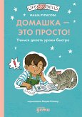 Домашка — это просто! Учимся делать уроки быстро (eBook, ePUB)