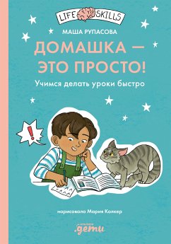 Домашка — это просто! Учимся делать уроки быстро (eBook, ePUB) - Рупасова, Маша