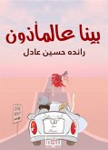 بينا ع المأذون (eBook, ePUB)