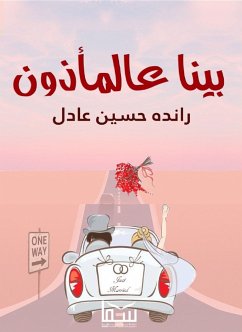 بينا ع المأذون (eBook, ePUB) - عادل, رانده حسين