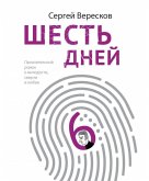 Шесть дней (eBook, ePUB)