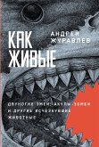 Как живые: Двуногие змеи, акулы-зомби и другие исчезнувшие животные (eBook, ePUB)