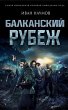 Balkanskiy rubezh (eBook, ePUB) - Bild 1