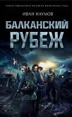 Балканский рубеж (eBook, ePUB)