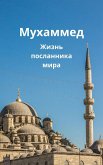 Мухаммед (eBook, ePUB)