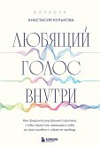 Любящий голос внутри. Как приручить внутреннего критика, чтобы перестать наказывать себя за свои ошибки и обрести свободу (eBook, ePUB)