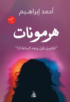 هرمونات (eBook, ePUB) - إبراهيم, أحمد