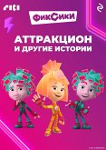 Фиксики. Аттракцион и другие истории (eBook, ePUB)