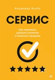 Сервис. Как завоевать доверие клиентов и повысить продажи (eBook, ePUB)