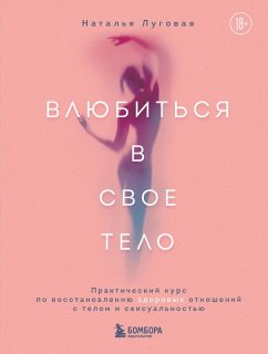 Cover Vlyubitsya v svoe telo. Prakticheskiy kurs po vosstanovleniyu zdorovyh otnosheniy s telom i seksualnostyu (eBook, ePUB)