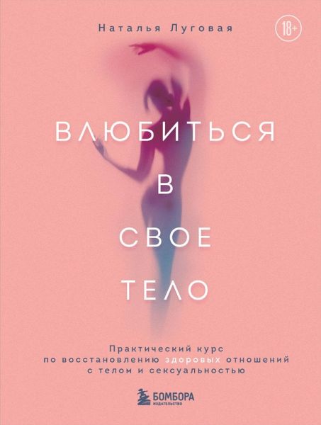 Vlyubitsya v svoe telo. Prakticheskiy kurs po vosstanovleniyu zdorovyh otnosheniy s telom i seksualnostyu (eBook, ePUB)