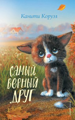 Самый верный друг (eBook, ePUB) - Коруэл, Канити