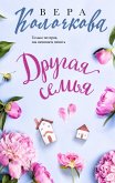 Другая семья (eBook, ePUB)