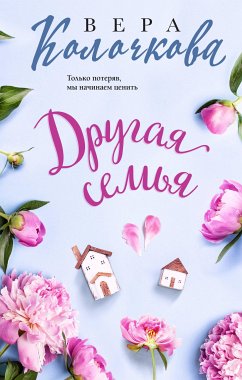 Другая семья (eBook, ePUB) - Колочкова, Вера