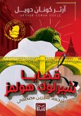 قضايا شيرلوك هولمز (eBook, ePUB)