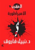 سلسلة العقرب (الامبراطورة) (eBook, ePUB)