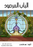 الباب المرصود (eBook, ePUB)