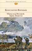 Убиты под Москвой. Крик. Повести (eBook, ePUB)