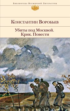 Убиты под Москвой. Крик. Повести (eBook, ePUB) - Воробьев, Константин