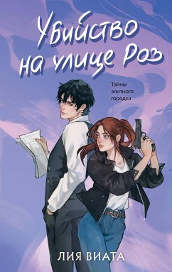 Убийство на улице Роз (eBook, ePUB) - Виата, Лия