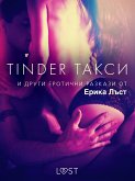 Tinder такси и други еротични разкази от Ерика Лъст (eBook, ePUB)