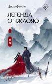 Легенда о Чжаояо (eBook, ePUB)