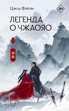 Легенда о Чжаояо (eBook, ePUB) - Фэйсян, Цзюлу