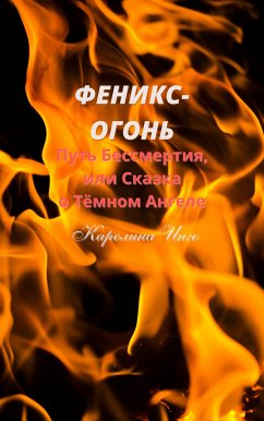 Феникс-Огонь (eBook, ePUB) - Инго, Каролина